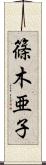 篠木亜子 Scroll