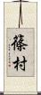 篠村 Scroll