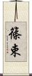 篠束 Scroll
