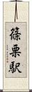 篠栗駅 Scroll