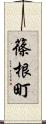 篠根町 Scroll