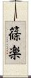 篠楽 Scroll