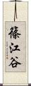 篠江谷 Scroll