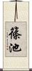 篠池 Scroll