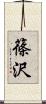 篠沢 Scroll