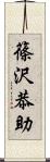 篠沢恭助 Scroll