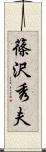 篠沢秀夫 Scroll