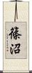 篠沼 Scroll