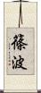 篠波 Scroll