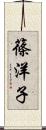 篠洋子 Scroll