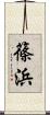 篠浜 Scroll