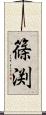 篠渕 Scroll