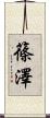 篠澤 Scroll