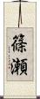 篠瀬 Scroll
