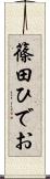 篠田ひでお Scroll