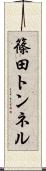 篠田トンネル Scroll