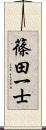 篠田一士 Scroll