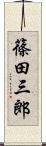 篠田三郎 Scroll