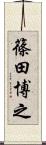 篠田博之 Scroll