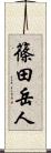 篠田岳人 Scroll