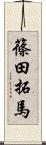 篠田拓馬 Scroll