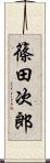 篠田次郎 Scroll