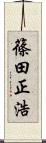 篠田正浩 Scroll