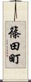 篠田町 Scroll