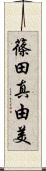 篠田真由美 Scroll