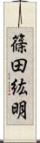 篠田紘明 Scroll