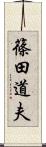 篠田道夫 Scroll