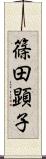 篠田顕子 Scroll