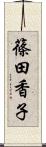 篠田香子 Scroll