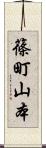 篠町山本 Scroll