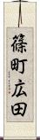 篠町広田 Scroll