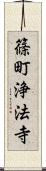 篠町浄法寺 Scroll