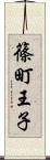 篠町王子 Scroll