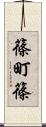 篠町篠 Scroll