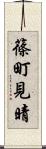 篠町見晴 Scroll