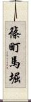 篠町馬堀 Scroll