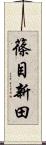 篠目新田 Scroll