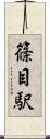 篠目駅 Scroll