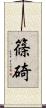 篠碕 Scroll