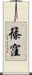 篠窪 Scroll