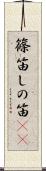 篠笛 Scroll