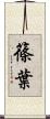 篠葉 Scroll