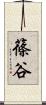 篠谷 Scroll