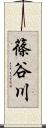 篠谷川 Scroll