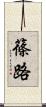 篠路 Scroll