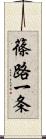 篠路一条 Scroll